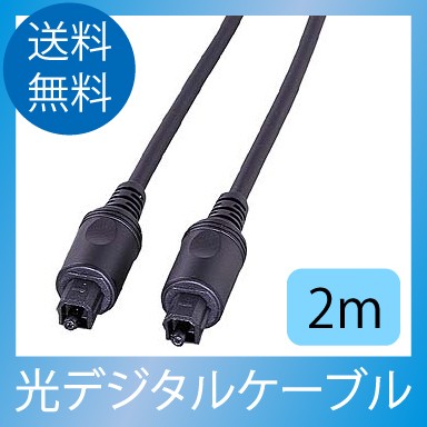 光デジタルケーブル2m