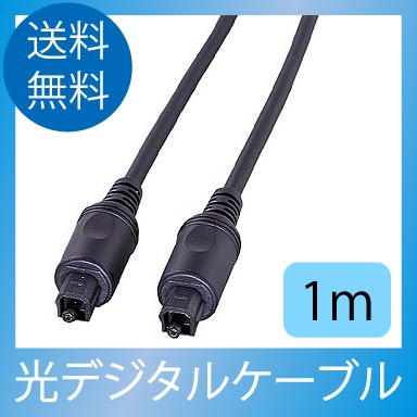 光デジタルケーブル1m