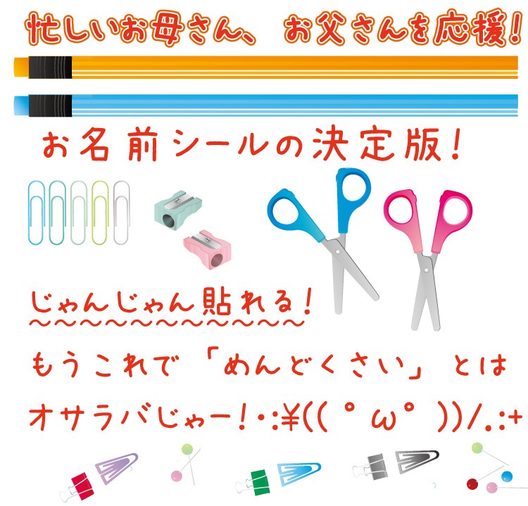 お名前シール