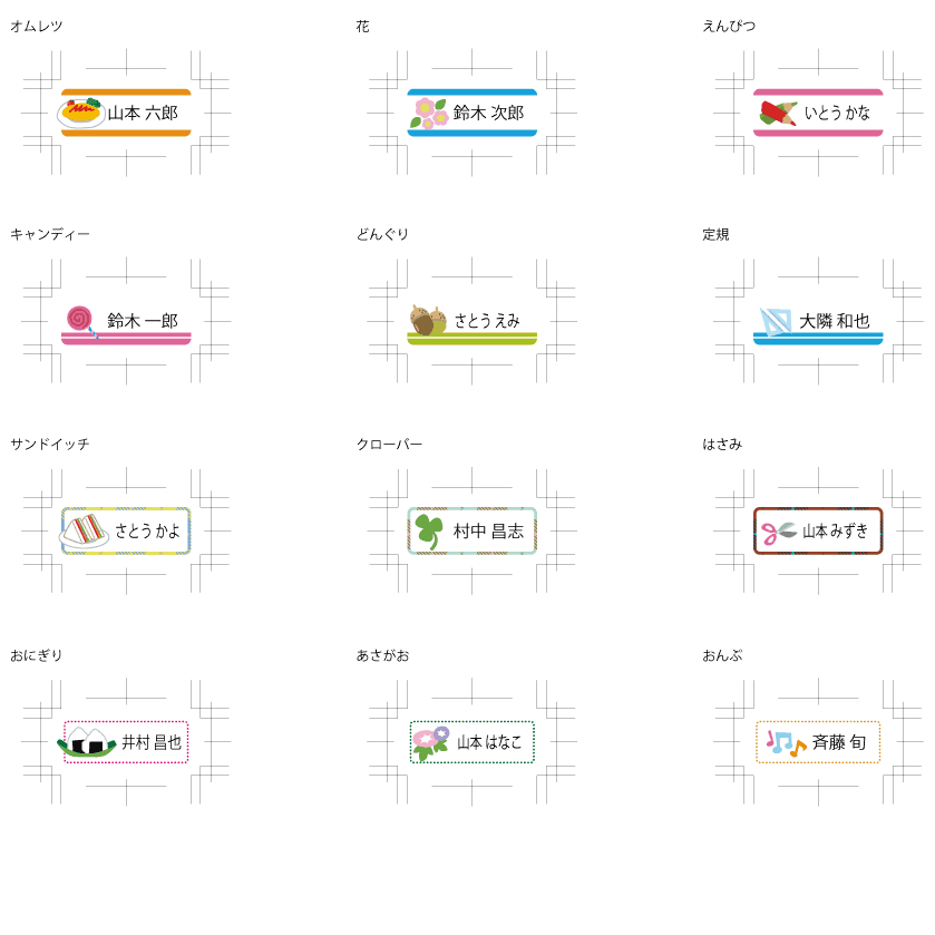 お名前シール