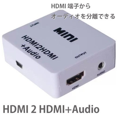 HDMI音声分離