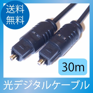 光デジタルケーブル30m
