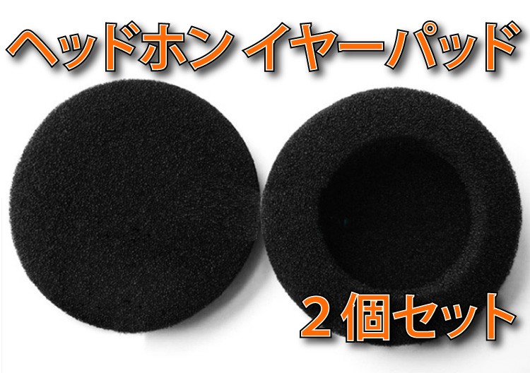 ヘッドホンパッド 2個セット イヤーパッド 50mm(5cm) スペア/交換用 保護パッド 保護カバー ヘッドセット 予備/修復/修理  メール便等送料無料 :4580488625002:ニホンセン - 通販 - Yahoo!ショッピング