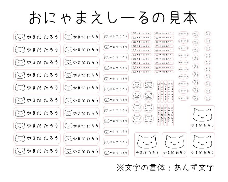 おにゃまえしーる