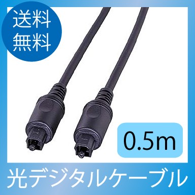 光デジタルケーブル0.5m