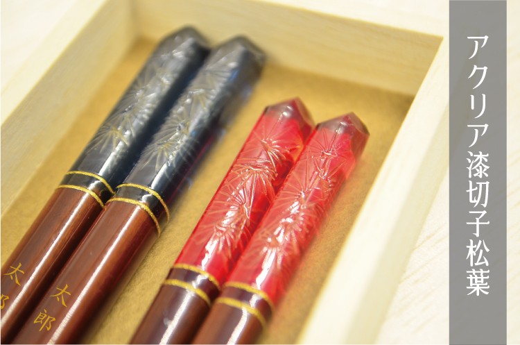 夫婦箸 アクリア漆切子松葉 名入れ無料 桐箱付 2膳セット 名入れ