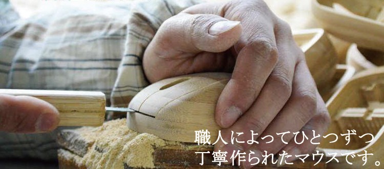 竹製マウス