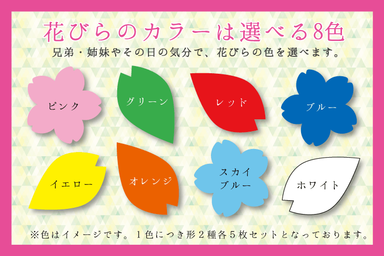花びらカラー