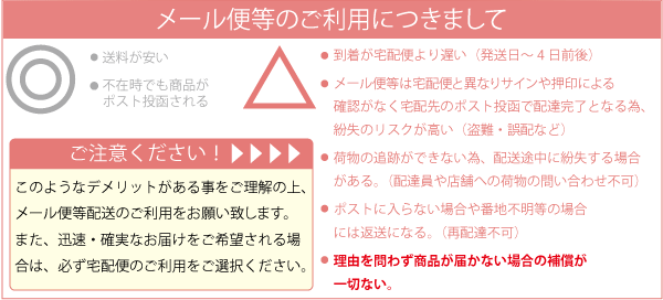メール便注意