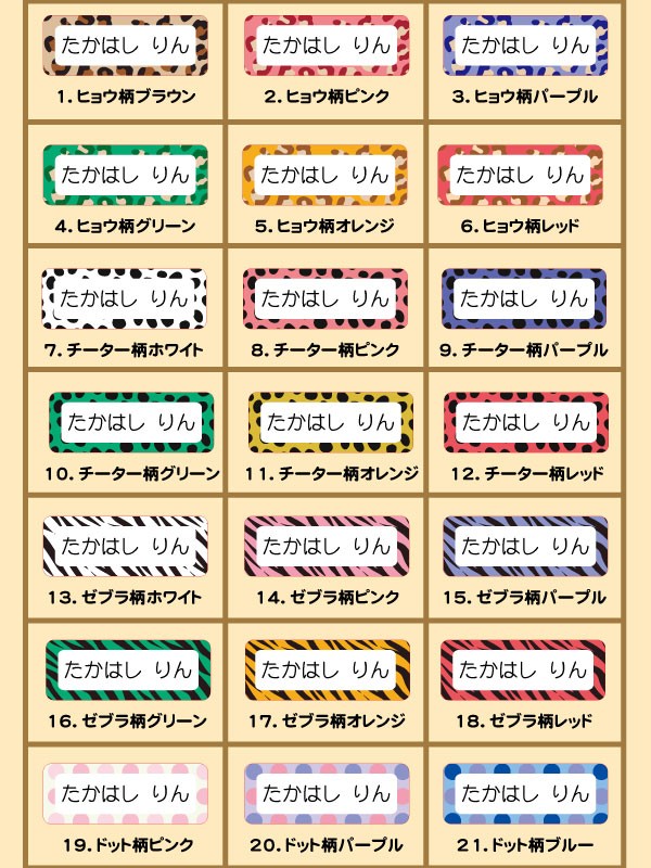お名前シール柄一覧