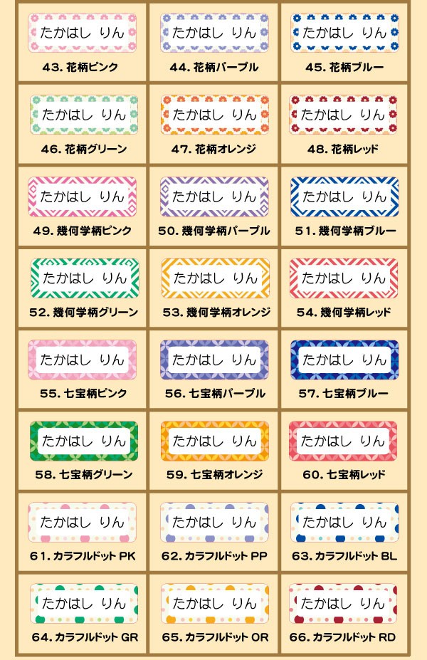 お名前シール柄一覧