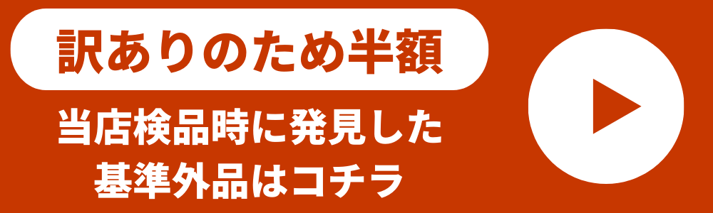 訳あり品バナー