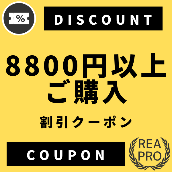 REAPRO(リアプロ)の「8800円以上割引クーポン」のクーポン