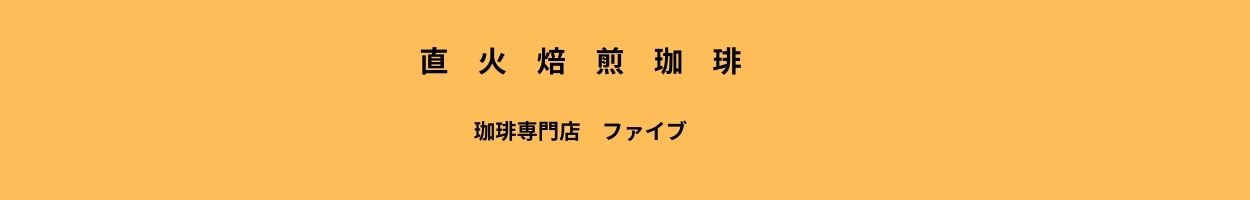 珈琲専門店 ファイブ ロゴ