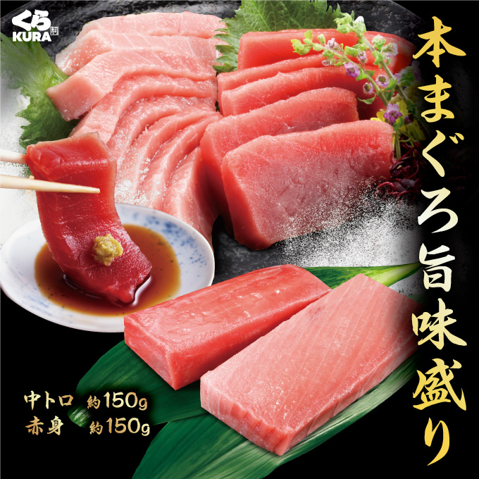 くら寿司 本まぐろ旨味盛り (本マグロ中トロ：約150g/本マグロ赤身：約