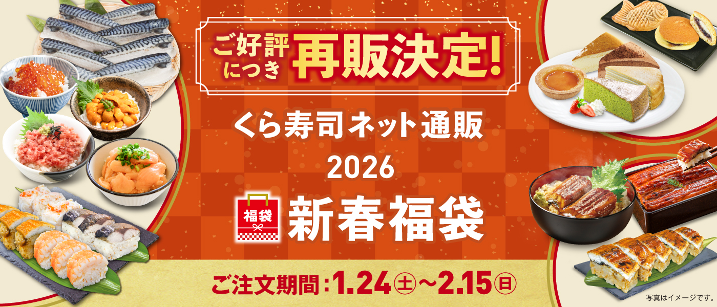 くら寿司プロモセット　新品未開封 くら寿司 ご好評につき再販決定 ◇数量限定 2026新春福袋 A:人気海鮮