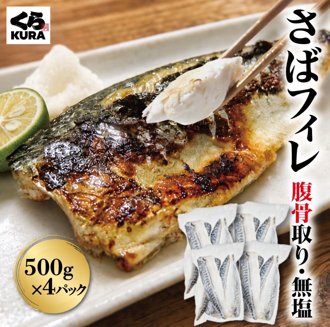 さばフィレ