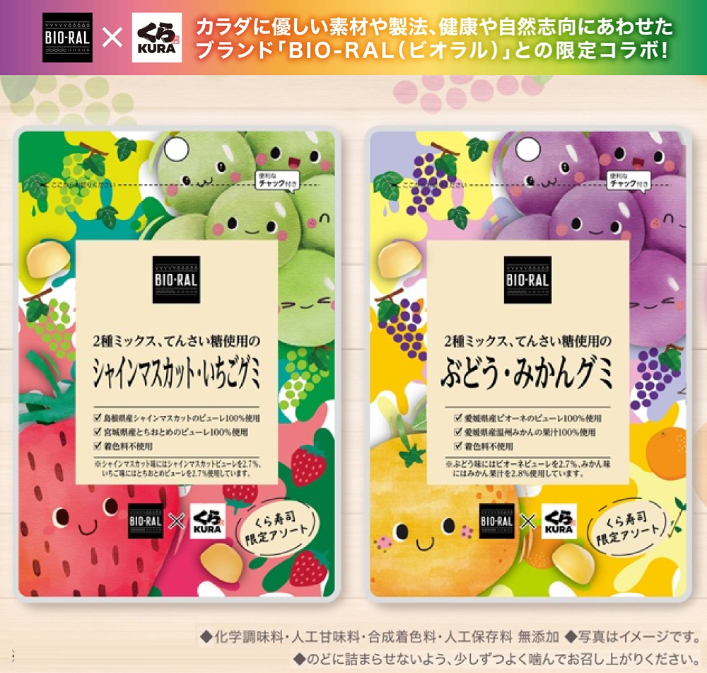 くら寿司 BIO-RAL×くら寿司 限定コラボ くら寿司限定アソート グミ 2種
