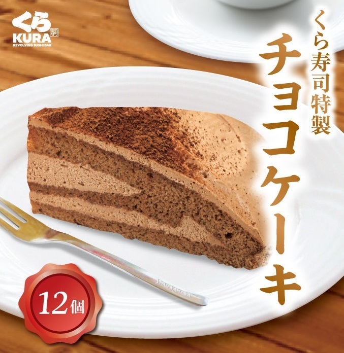 倍！倍！ ストア ポイント 10倍 くら寿司特製 チョコケーキ 12個 セット くら寿司 無添加 スイーツ デザート おやつ 洋菓子 カット ギフト  :chococake--12:くら寿司 Yahoo!ショッピング店 - 通販 - Yahoo!ショッピング