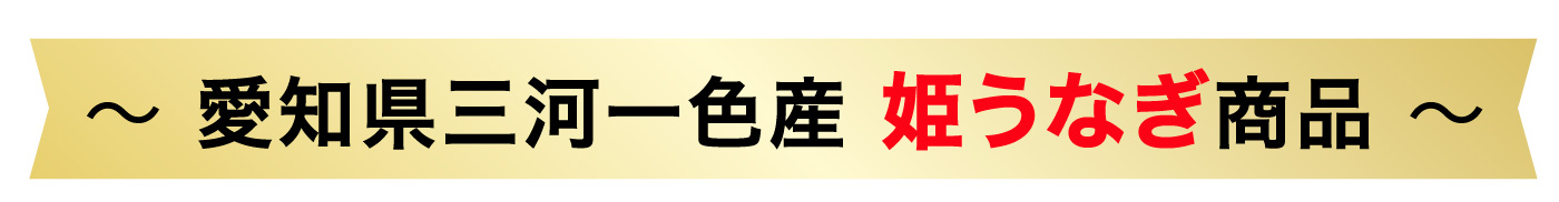 姫うなぎ