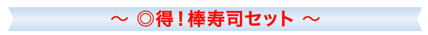 棒寿司セット