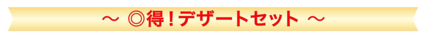 デザート福袋