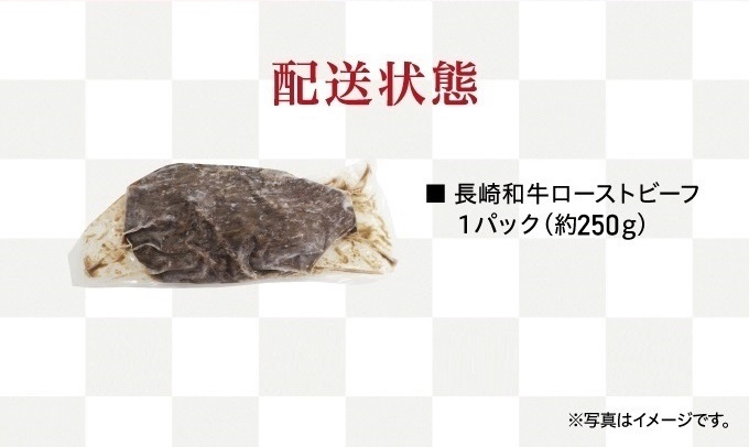 長崎和牛ローストビーフ