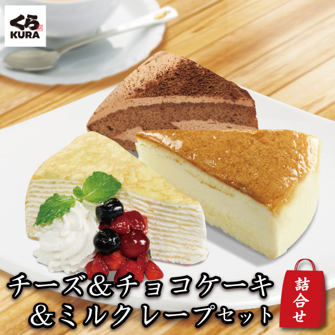 詰合せセット くら寿司 デザート3種セット 「チーズケーキ12個+チョコケーキ12個+北海道ミルクレープ 8個」福袋 お得 送料無料