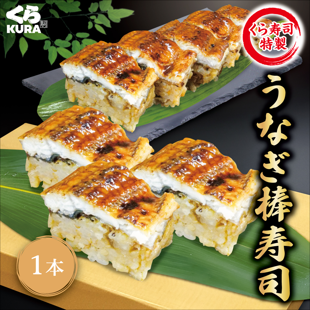 うなぎ棒