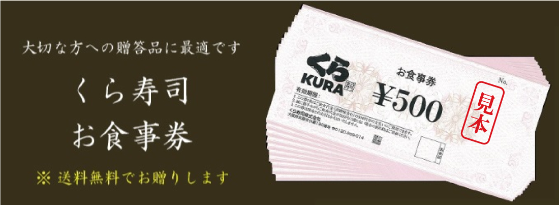 くら寿司お食事券 5 000円分 くら寿司paypayモール店 通販 Paypayモール