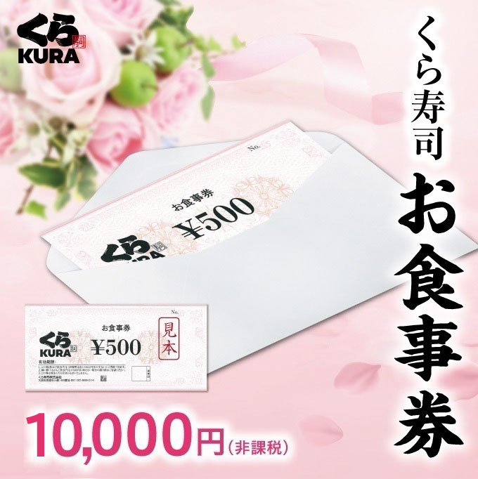 くら寿司お食事券 10,000円分 : ken--10 : くら寿司 Yahoo