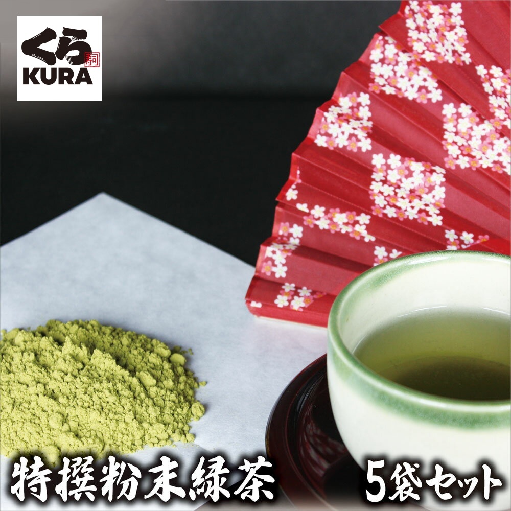 特撰 粉末 緑茶（ 詰め替え用 5袋 セット ）くら寿司 無添加 お茶 カテキン 茶葉 玄米 ブレンド インスタント : tea--5 : くら寿司  Yahoo!ショッピング店 - 通販 - Yahoo!ショッピング