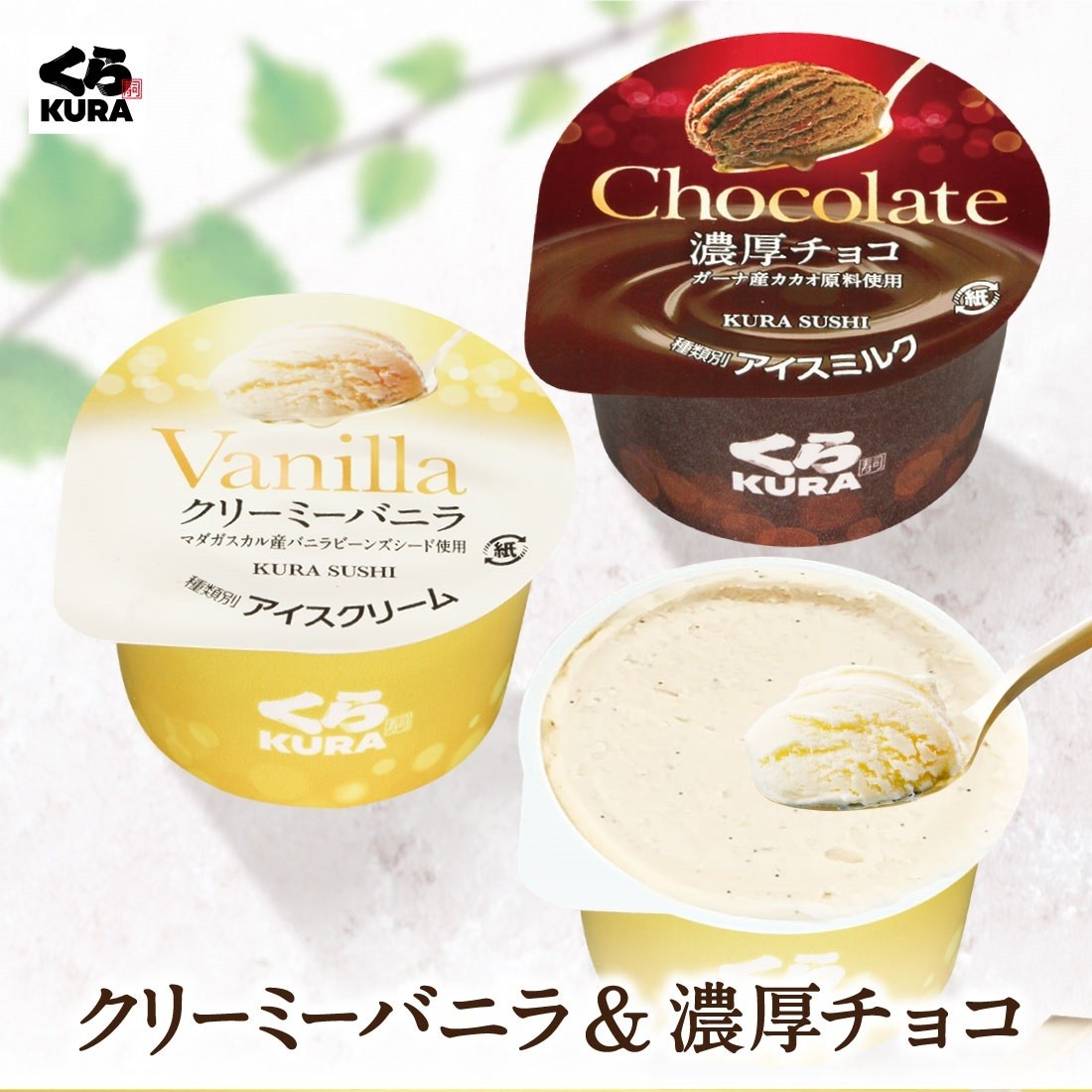 カップアイス クリーミーバニラ 濃厚チョコ 各6個セット くら寿司 無添加 送料無料 デザート おやつ 甘さ控えめ くら寿司paypayモール店 通販 Paypayモール