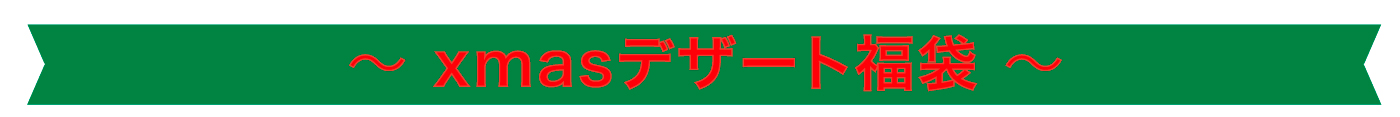 デザート福袋