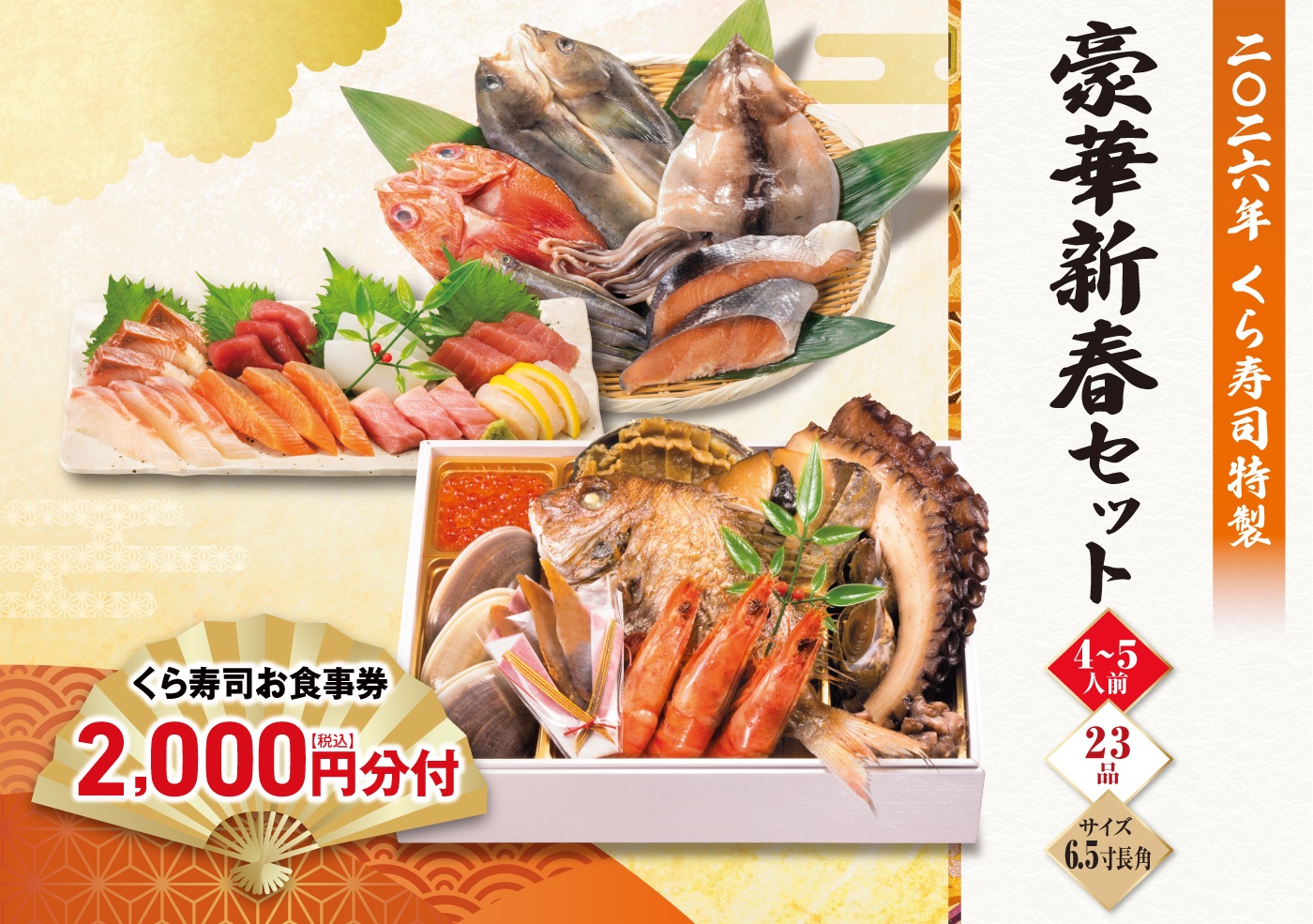 くら寿司 9/18〜10/5 エントリーで+5% おせち 予約 豪華新春