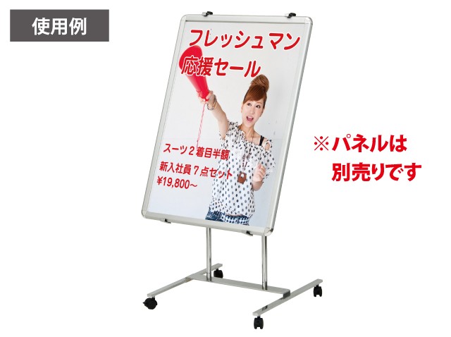 B2・A1・B1対応パネル用スタンド使用例