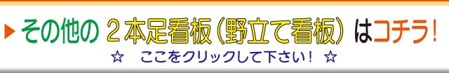 その他の2本足看板（野立て看板）へ