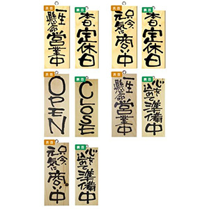 営業中・準備中木製プレート（大） オープン・クローズ 仕度中看板
