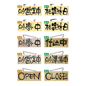 営業中・準備中木製プレート（小） オープン・クローズ札 定休日看板