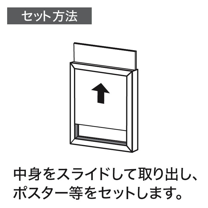 マグネット付スライドパネルセット方法