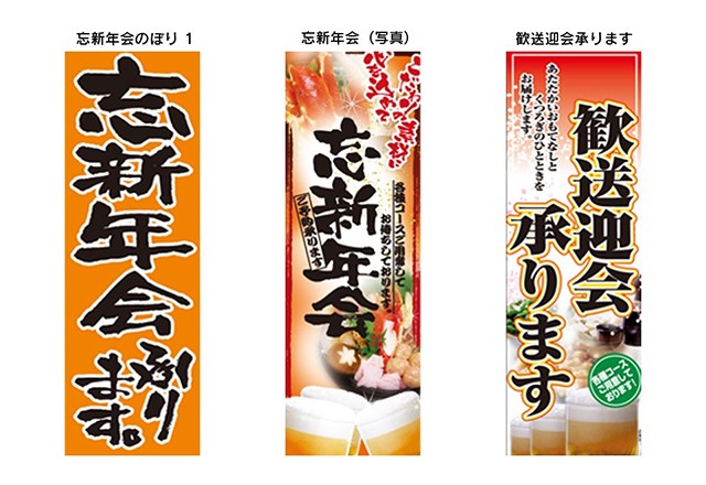 忘新年会のぼり 1 忘年会のぼり 新年会のぼり 飲食店のぼり のぼり旗