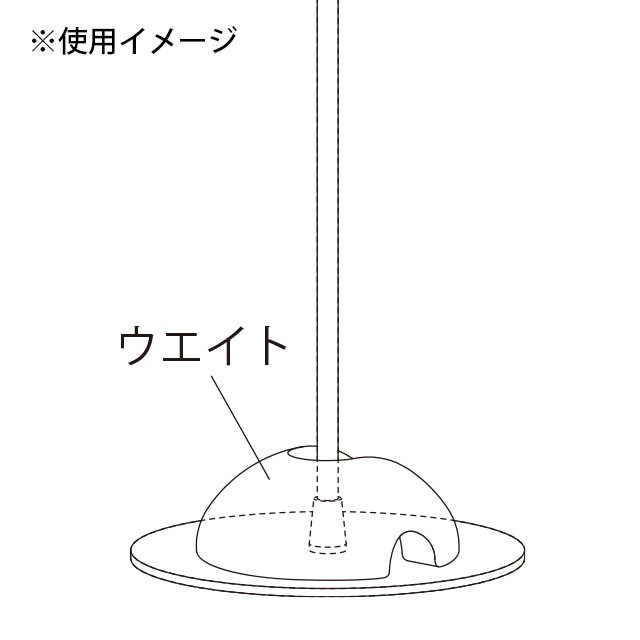 ドームウエイト（パーテーション用）イラスト