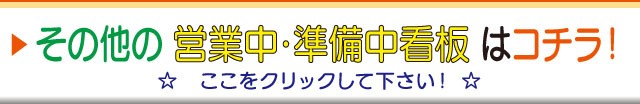 その他の営業中・準備中看板へ