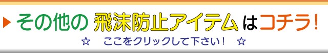 その他の飛沫防止アイテムへ