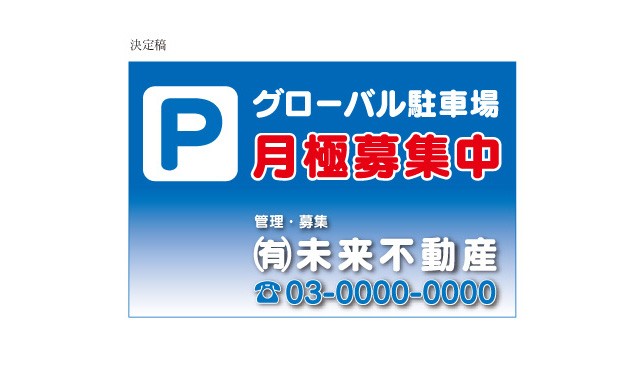 月極駐車場デザイン決定