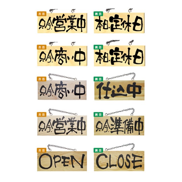 営業中・準備中木製プレート横（小） オープン・クローズ 定休日
