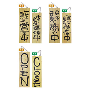 営業中・準備中木製プレート（小） オープン・クローズ札 定休日看板
