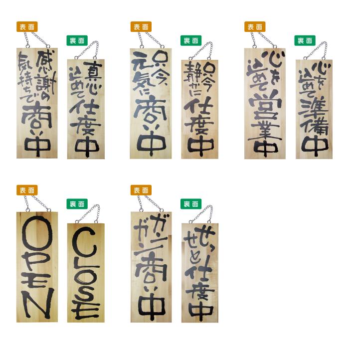 営業中・準備中木製プレート（中）種類