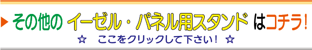 その他のパネル用スタンド・イーゼルへ