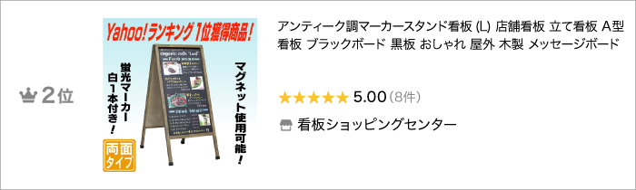 アンティーク調マーカースタンド看板ランクイン2位